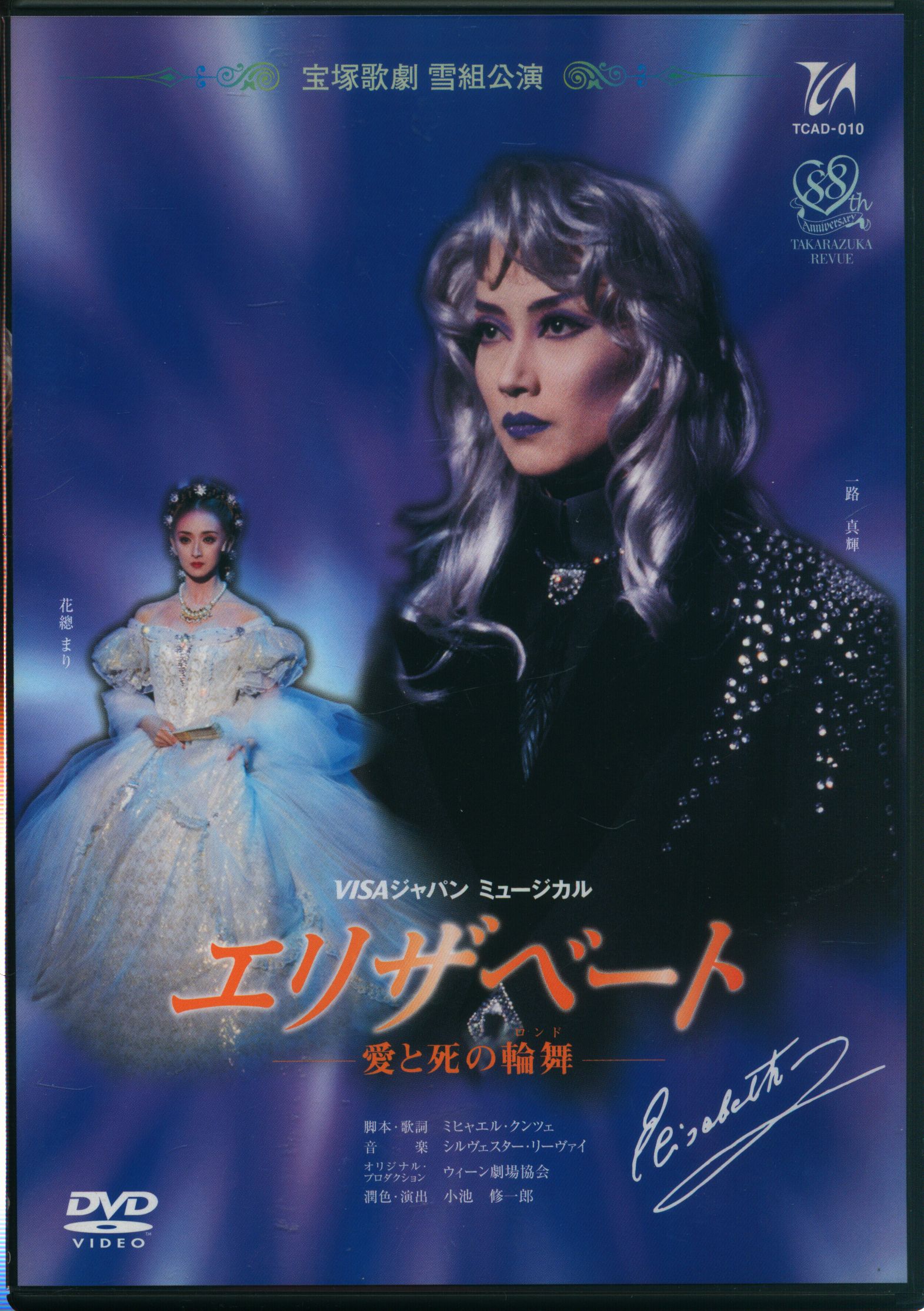 宝塚 エリザベート DVD 1996年 一路真輝 花總まり 花總まり、一路真輝