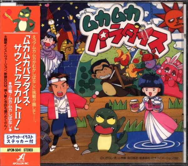 アニメcd ムカムカパラダイス サウンドアラカルトii 未開封 帯背ヤケ まんだらけ Mandarake