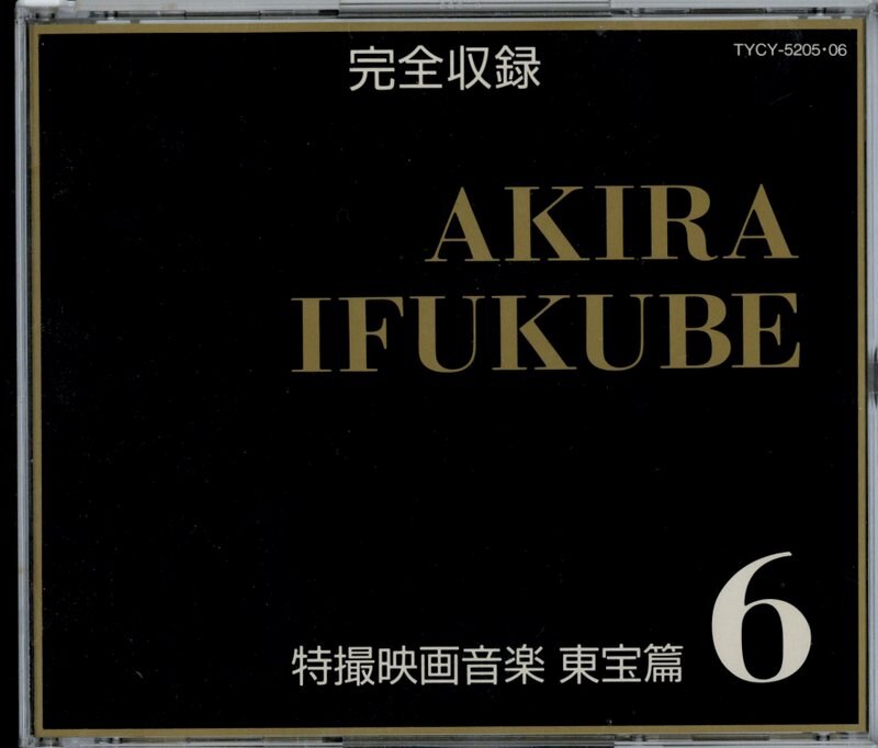 特撮CD 伊福部昭 再販)完全収録 伊福部昭 特撮映画音楽 東宝篇 6