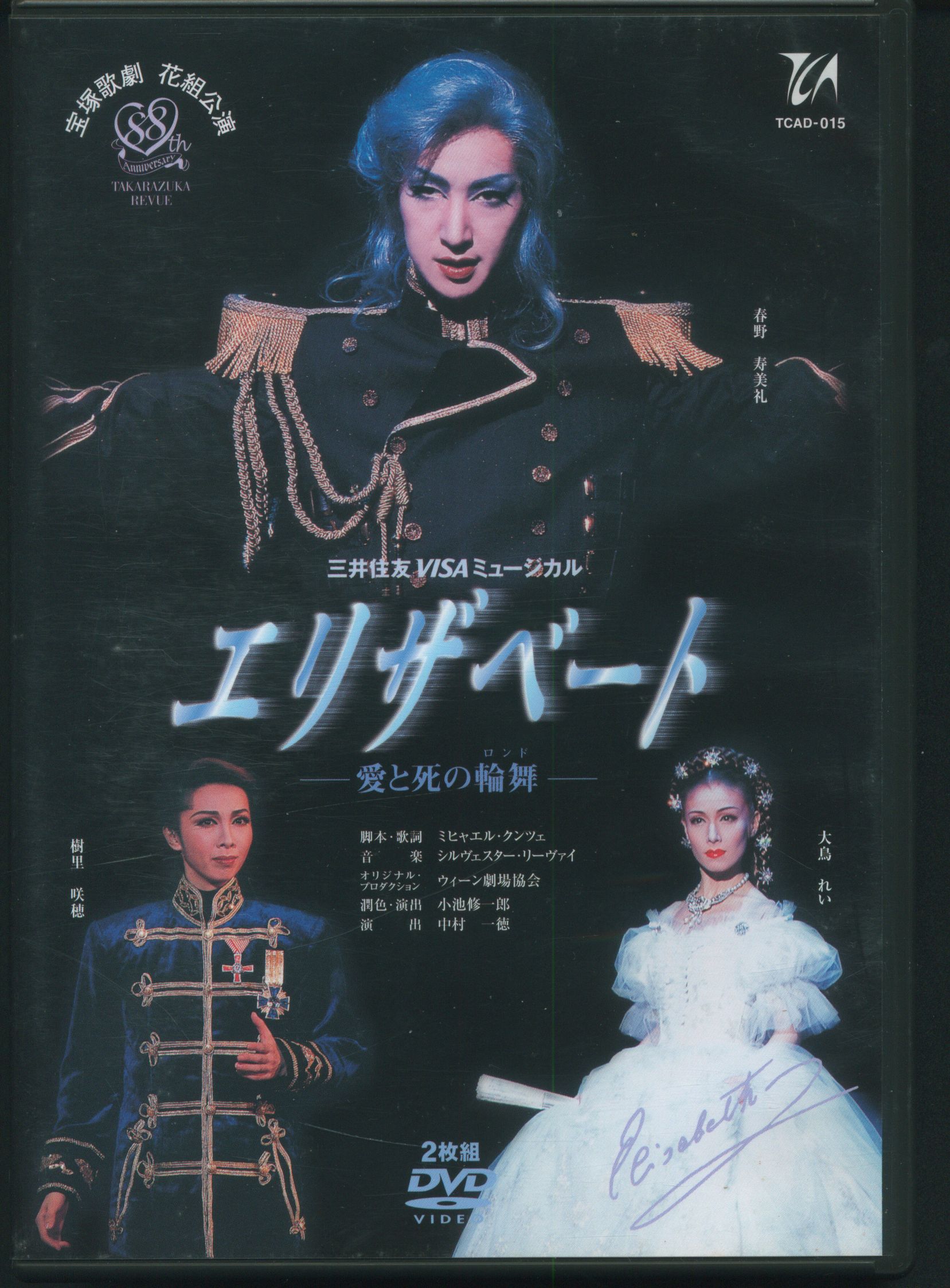 エリザベート-愛と死の輪舞-』('05年月組) 宝塚歌劇団月組[Blu-ray 
