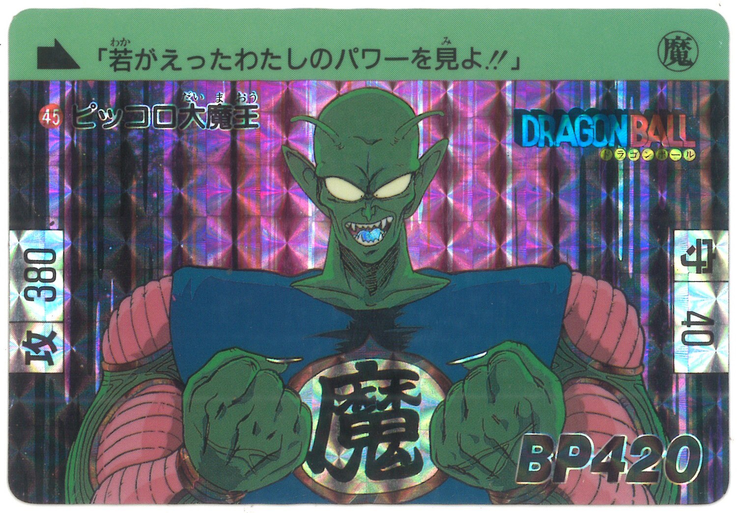 バンダイ Db本弾 復刻版 復刻 1 2 再 ピッコロ大魔王 45 まんだらけ Mandarake バンダイ Db本弾 復刻版 復刻 1 2 再 ピッコロ大魔王 45 まんだらけ Mandarake