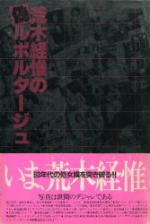 荒木経惟の偽ルポタージュ