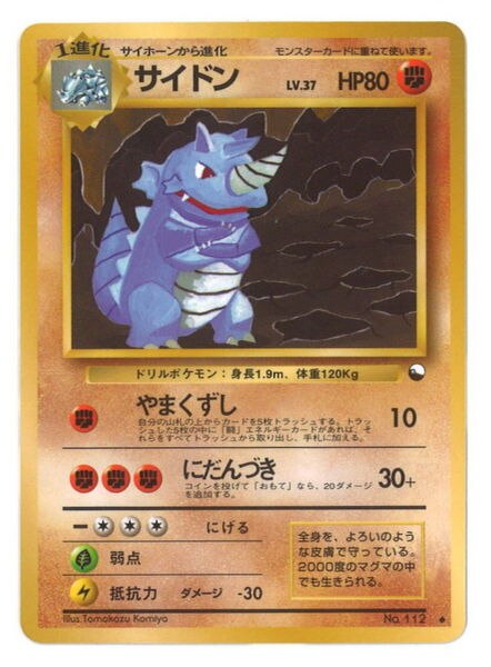 Pokemon 旧裏 拡張シート3弾 ポケモン 闘 サイドンlv 37 やまくずし まんだらけ Mandarake