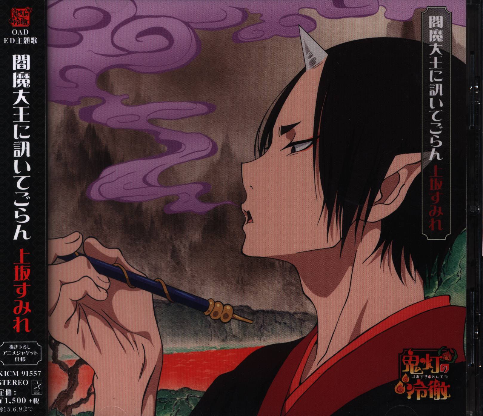 アニメcd アニメ盤 鬼灯の冷徹 閻魔大王に訊いてごらん まんだらけ Mandarake