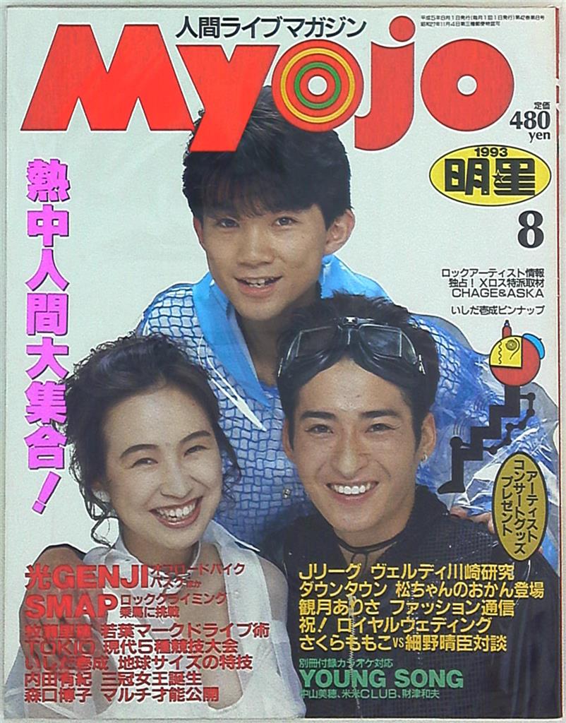 光GENJI 内海光司/大沢樹生 明星 Myojo 93年08月号 | まんだらけ Mandarake