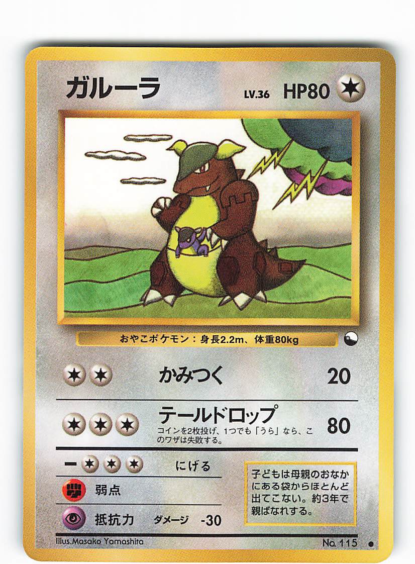 爆売りセール開催中 ガルーラ ポケモンカード Kangaskhan 美品 トレーディングカード Www Cecop Gob Mx