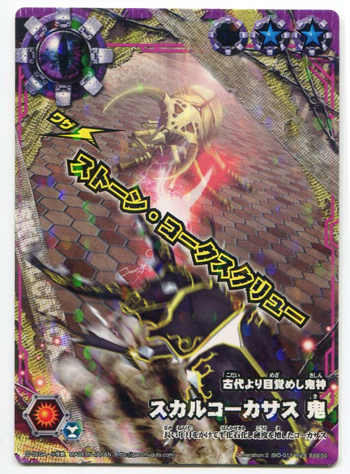 セガ ムシキングバトル合虫ガッツ!! G2 スカルコーカサス 鬼(ダッシュ 