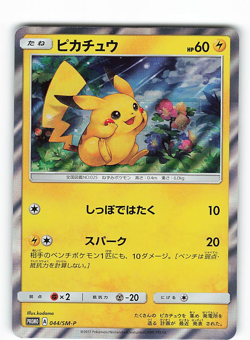 Pokemon Sm プロモ 044 Sm P ピカチュウ まんだらけ Mandarake