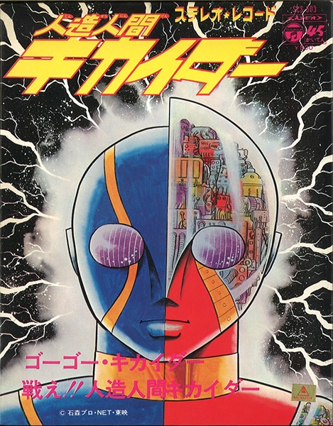 コロムビアレコード SCS-503/『ゴーゴー・キカイダー』 | まんだらけ