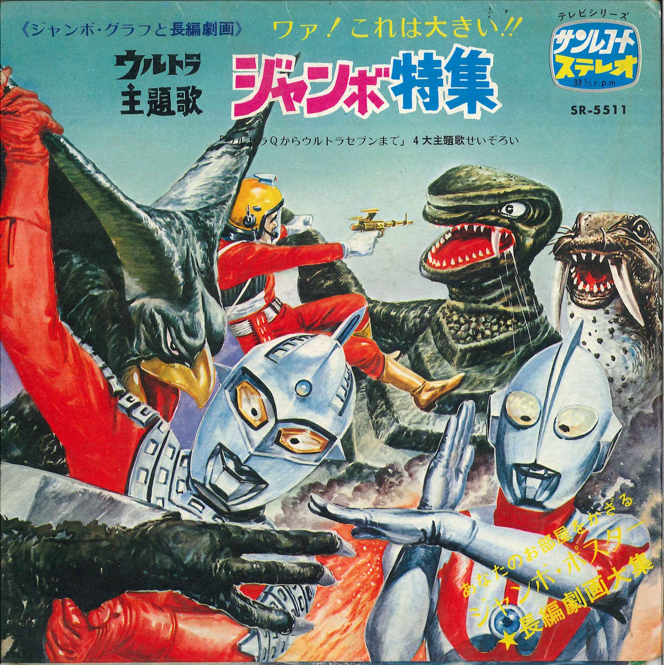 サンレコード SR-5511 『ウルトラマン/ウルトラセブン/キャプテン