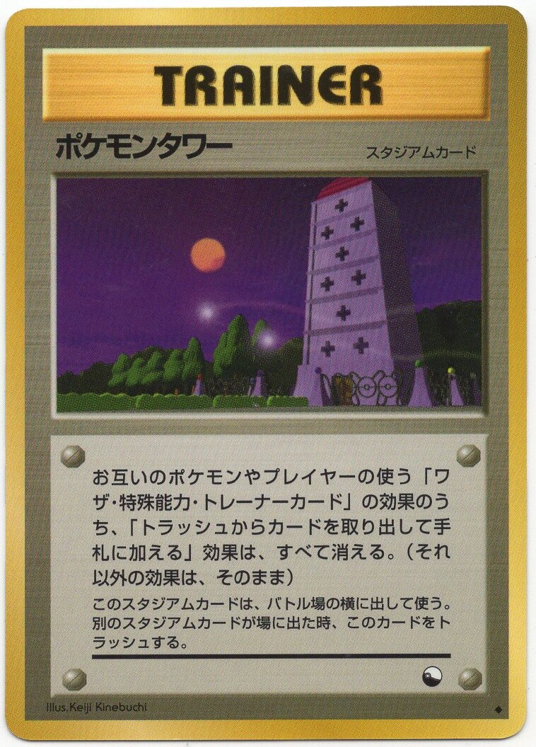 Pokemon 旧裏 拡張シート3弾 Trainer ポケモンタワー まんだらけ Mandarake