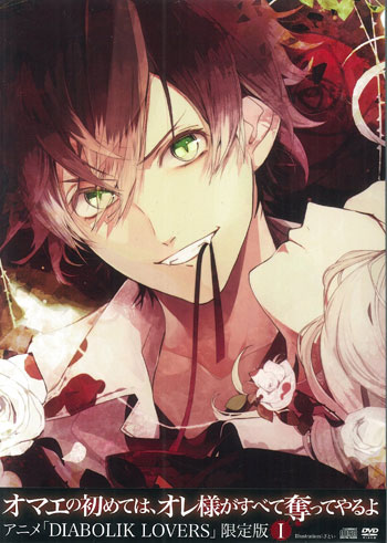 Rejet DVD/シチュエーション企画系 DIABOLIK LOVERS DIABOLIK LOVERS 初回限定版 1