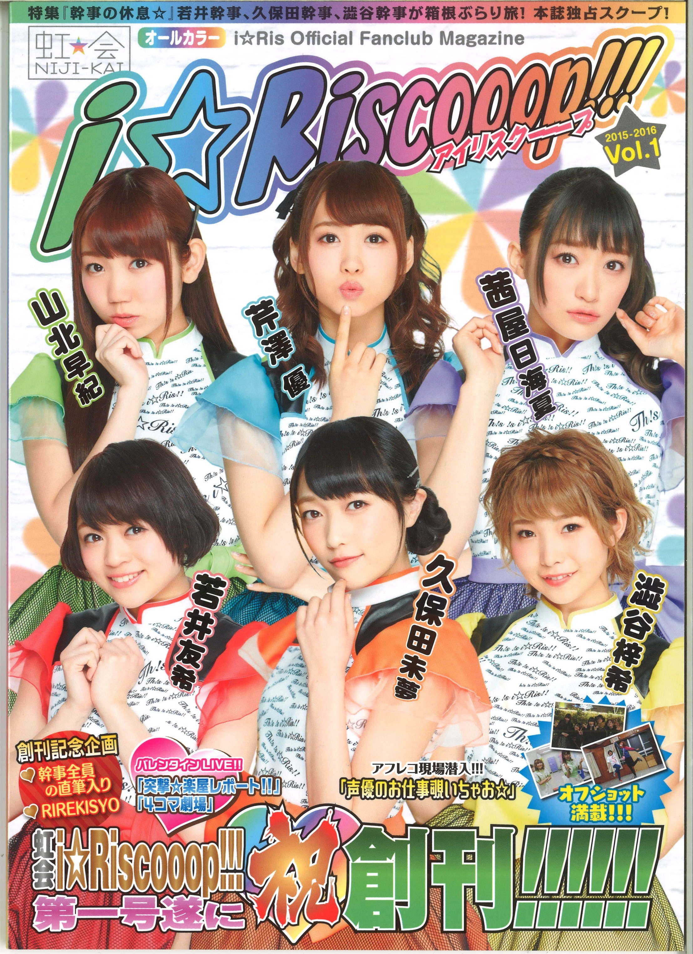 i☆Ris 虹会 ファンクラブ会報 i☆Riscooop!!! Vol.4 5 - アイドル