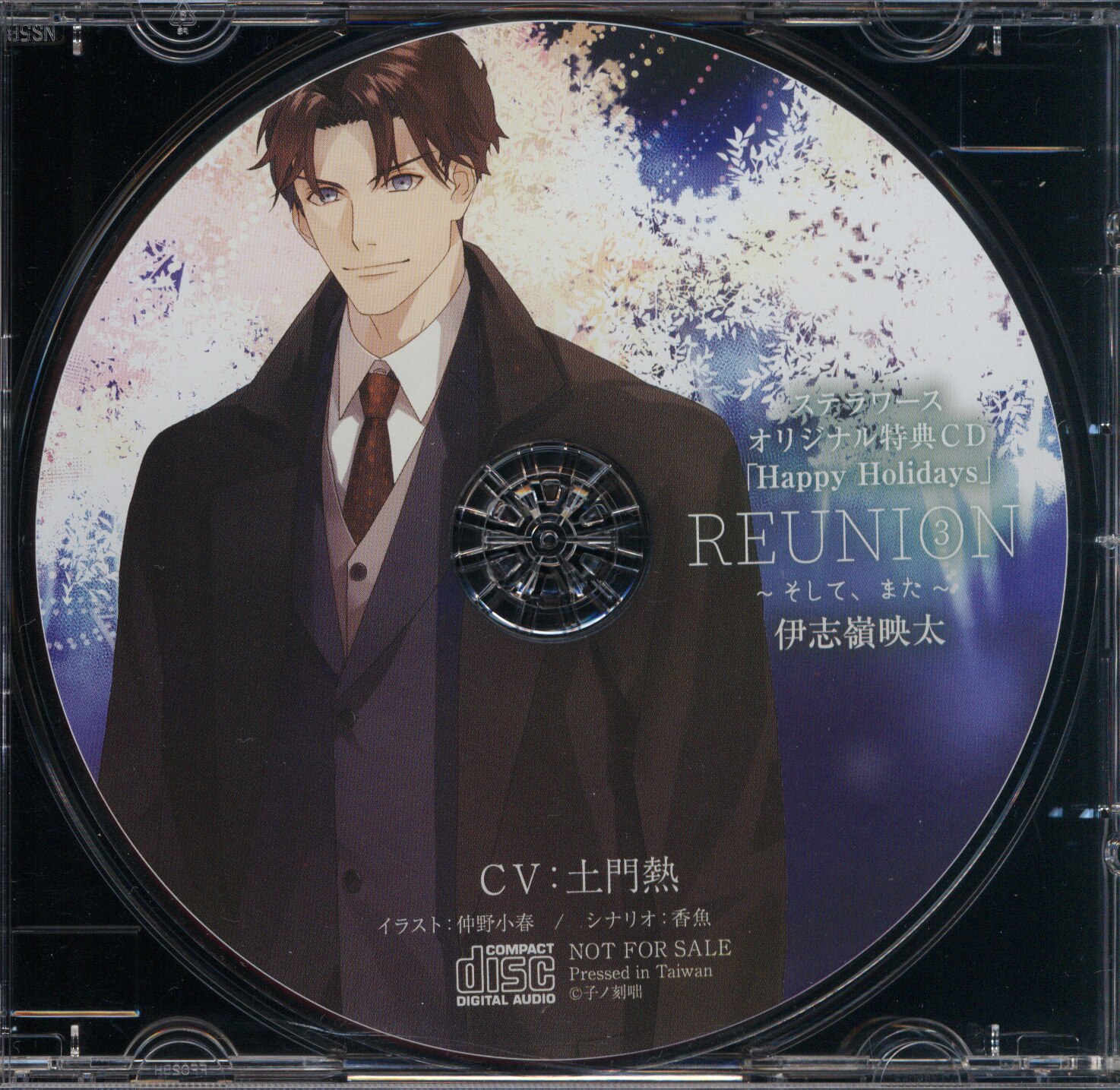 子ノ刻咄 ステラワース特典 Reunion3 そして また Happy Holidays 伊志嶺映太 まんだらけ Mandarake