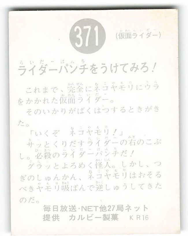 カルビー製菓 【旧仮面ライダーカード】 KR16版 ライダーパンチをうけ