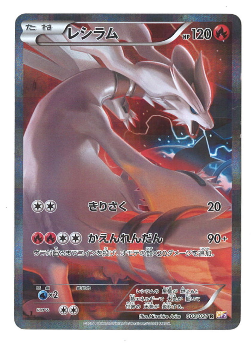 Pokemon Xy 伝説キラコレクション 002 027 レシラム R Cp2 まんだらけ Mandarake