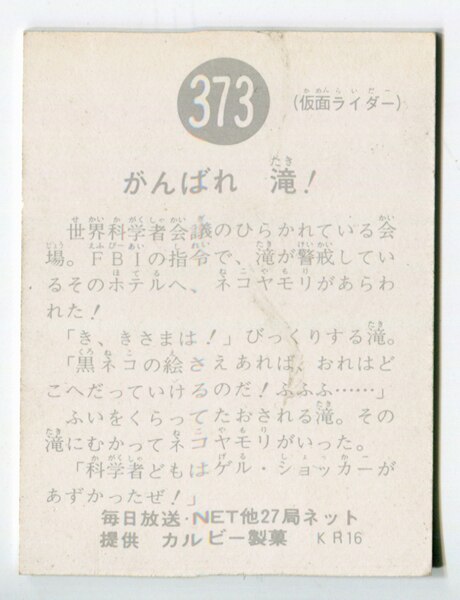 カルビー製菓 【旧仮面ライダーカード】 KR16版 がんばれ 滝! 373