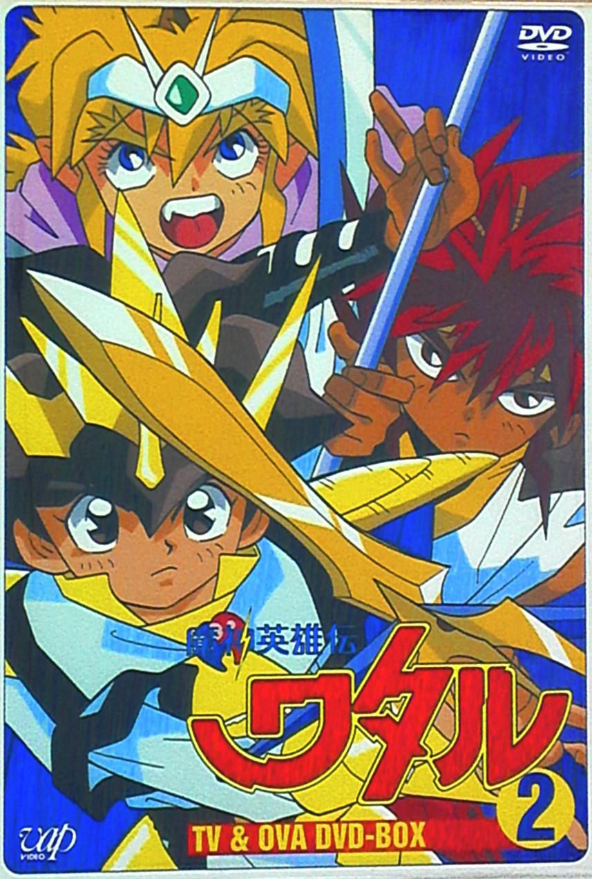 アニメdvd 魔神英雄伝ワタル Tv Ova Dvd Box 2 まんだらけ Mandarake