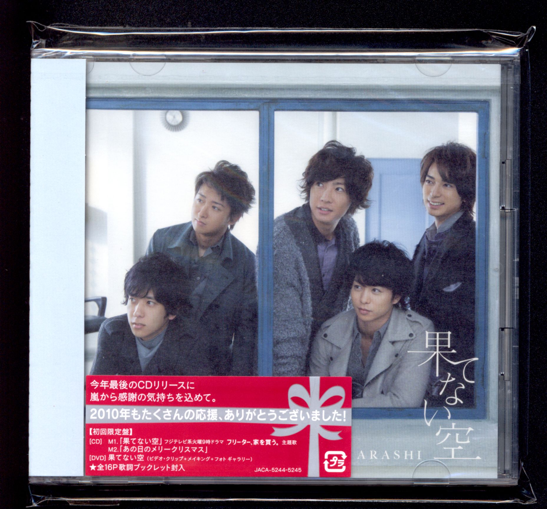 嵐 果てない空 初回限定盤 Cd Dvd 未開封 まんだらけ Mandarake