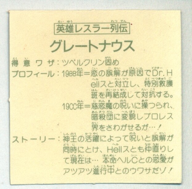 カネボウ食品 ガムラツイスト 15弾 英雄レスラー列伝 グレートナウス