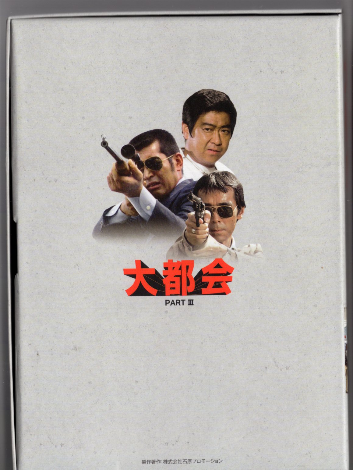 Drama DVD Daitokai PART III DVD-BOX 1 | MANDARAKE 在线商店