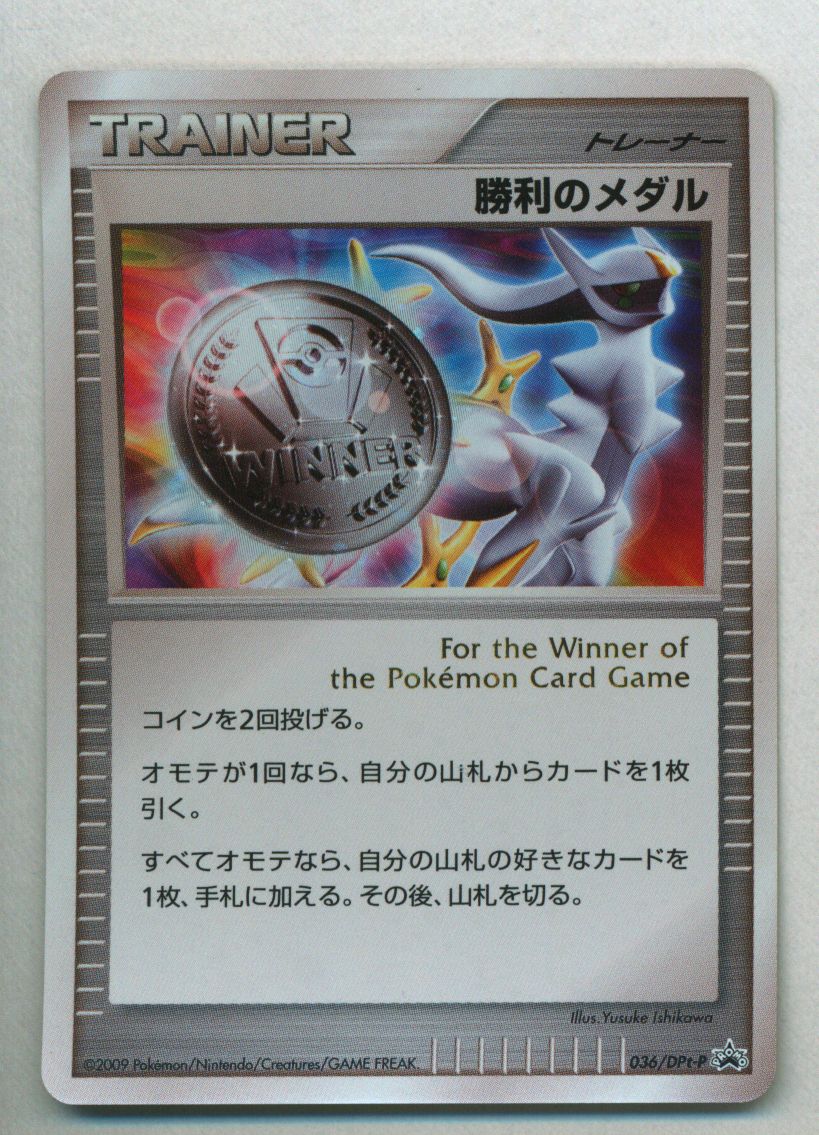 Pokemon Dpt プロモ 036 Dpt P 勝利のメダル アルセウス 銀 まんだらけ Mandarake