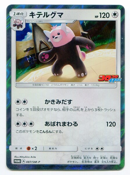 Pokemon Sm Promo 087 Sm P Kiteruguma Mandarake Online Shop