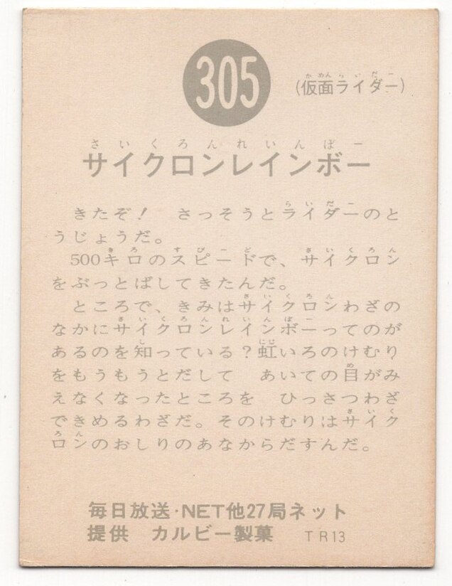 カルビー製菓 【旧仮面ライダーカード】 TR13版 サイクロンレインボー
