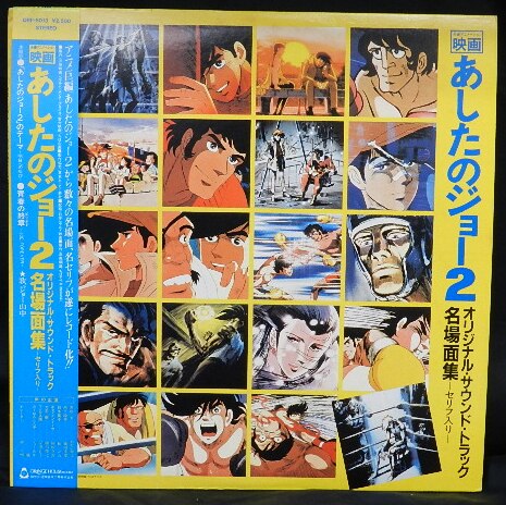 オレンジハウス Orf5013 あしたのジョー2 オリジナル サウンド トラック 名場面集 帯付 Mandarake 在线商店