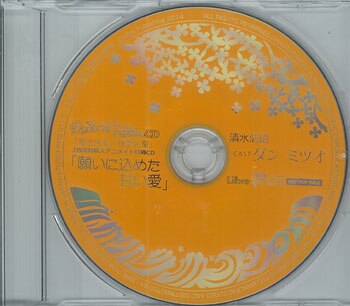 シチュエーション特典 愛されすぎて××されちゃうCD アニメイト特典「願いに込めた甘い愛」 | まんだらけ Mandarake