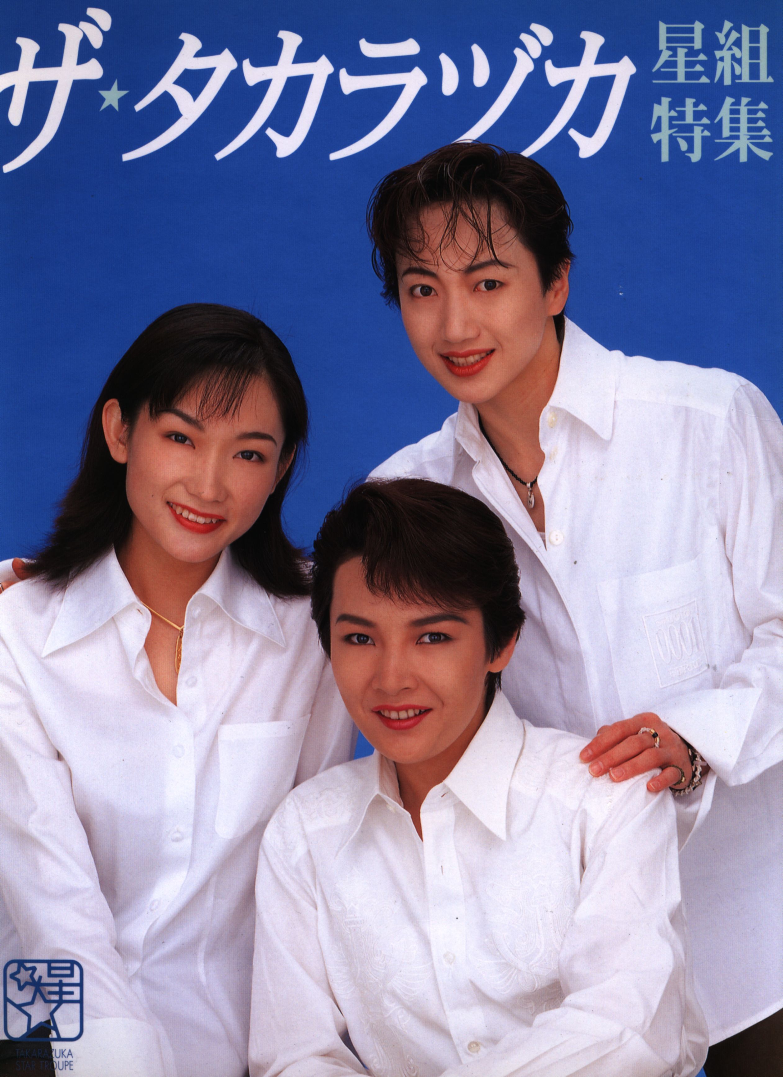 阪急コミュニケーションズ星组1997年ザ99タカラヅカ星组特集宝冢