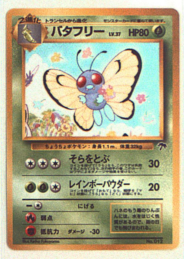 旧裏 関連品シングル ポケモン 草 バタフリーlv 37 そらをとぶ マーク無 まんだらけ Mandarake