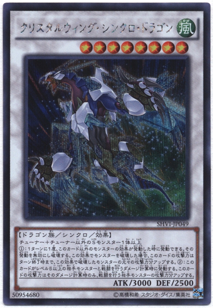 コナミ シンクロ 風 Shvi Jp049 クリスタルウィング シンクロ ドラゴン シークレット まんだらけ Mandarake