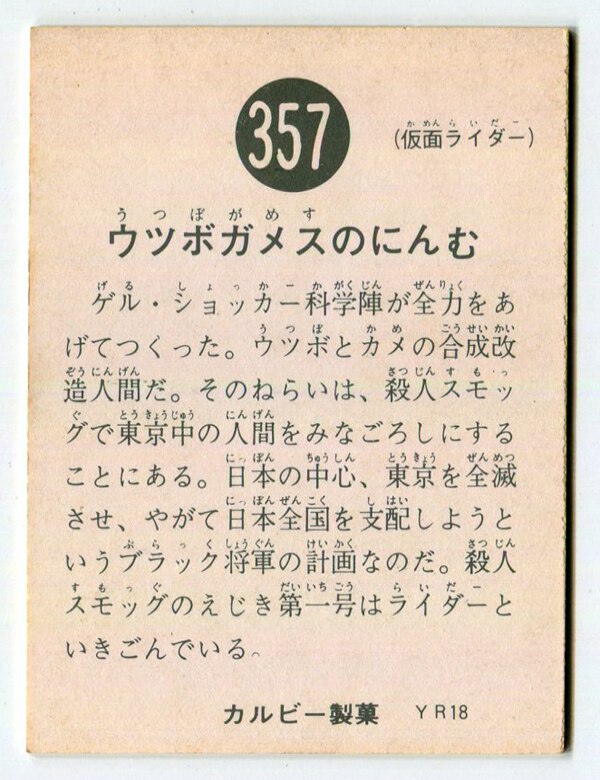 当時物 カルビー仮面ライダーチップス 357番 ウツボガメスのにんむ -