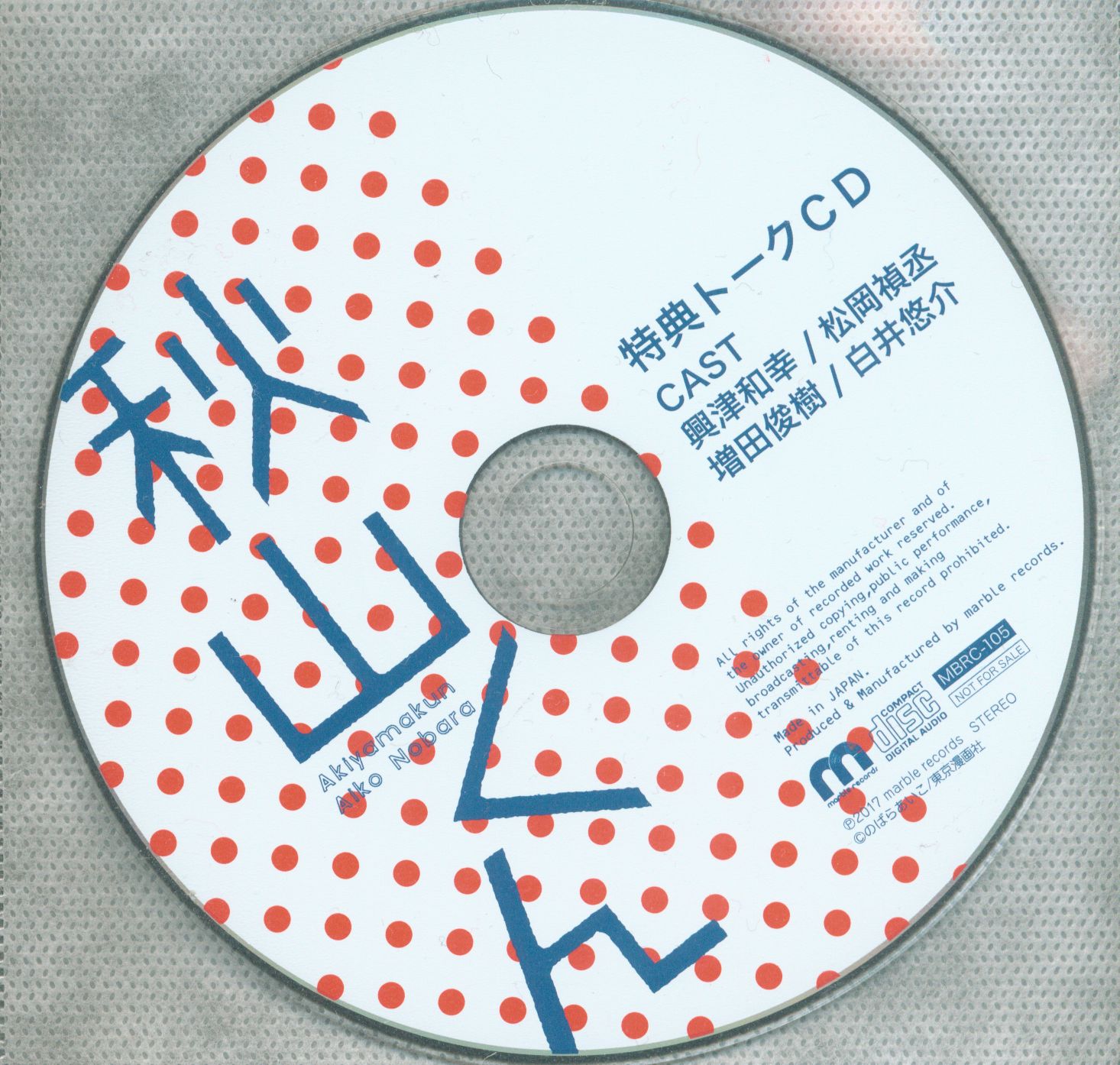 のばらあいこ トークcd 秋山くん 新装版 オフィシャル特典 トークcd まんだらけ Mandarake