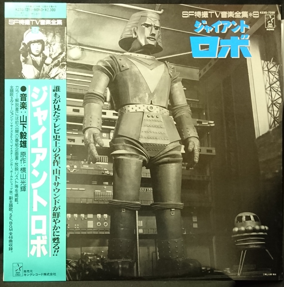 キングレコード K23G-7258 『SF特撮TV音楽全集9 ジャイアントロボ (帯付)』 | まんだらけ Mandarake