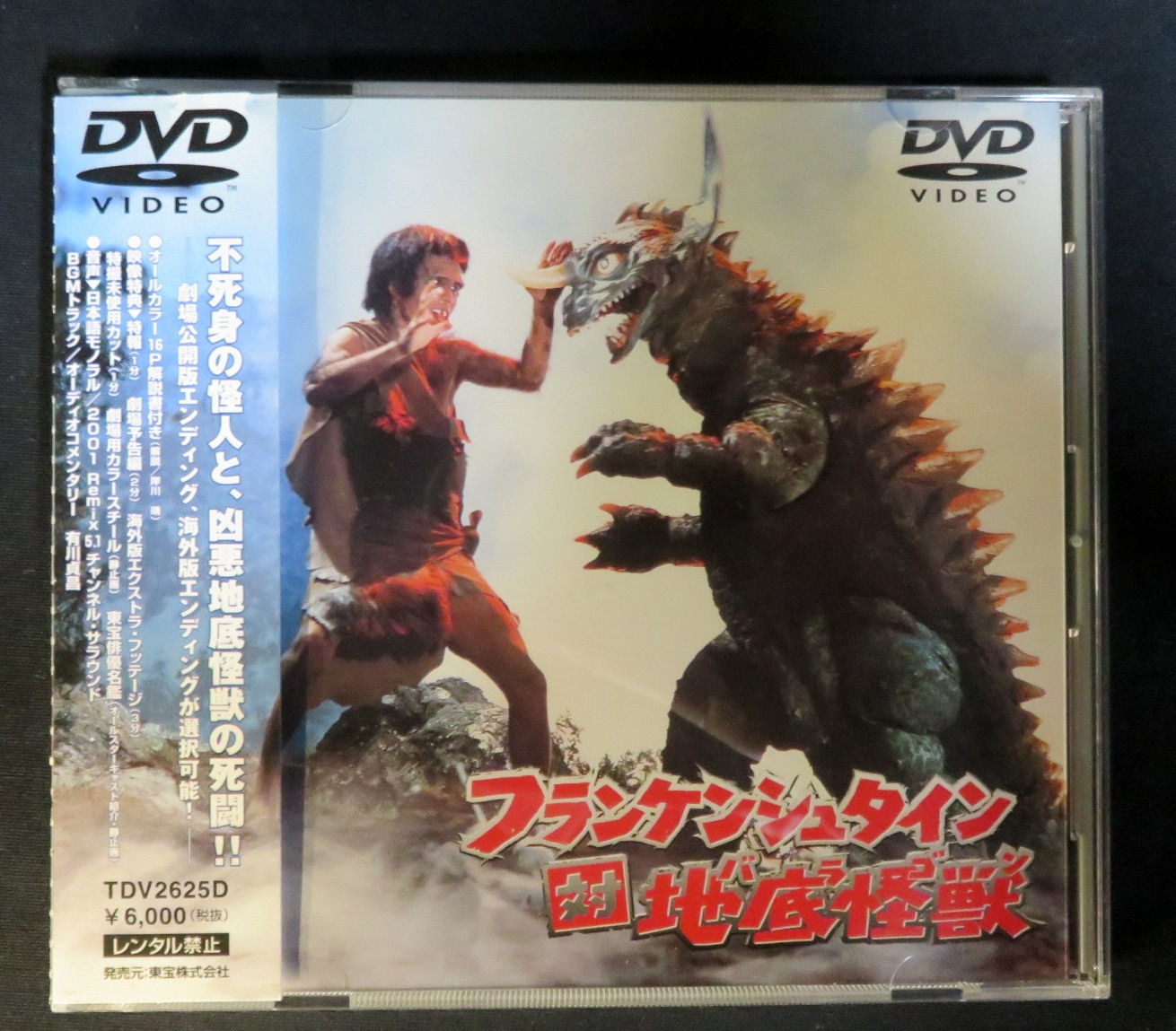 特撮DVD フランケンシュタイン対地底怪獣(バラゴン) | まんだらけ