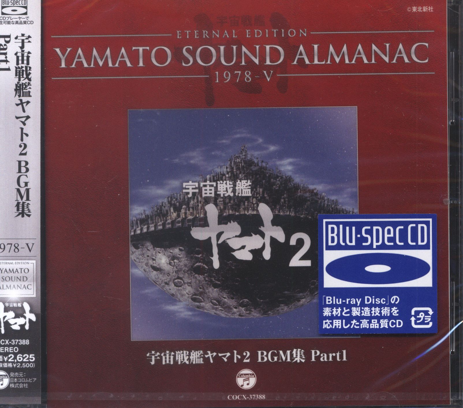 アニメCD 未開封 宇宙戦艦ヤマト2 BGM集 Part.1/YAMATO SOUND ALMANAC