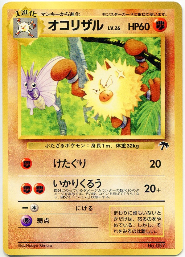 Pokemon 旧裏 関連品シングル ポケモン 闘 オコリザルlv 26 けたぐり マーク無 まんだらけ Mandarake