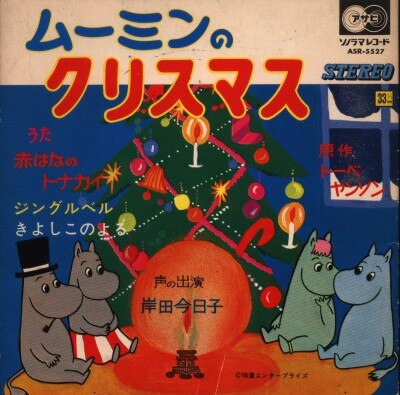朝日ソノラマ ソノラマレコード Asr 5527 岸田今日子 ムーミンのクリスマス まんだらけ Mandarake