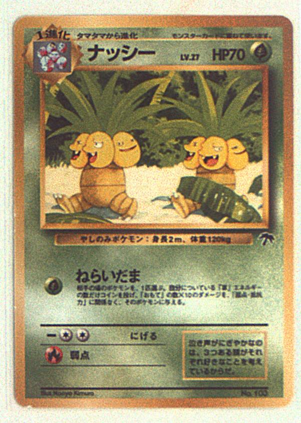 旧裏 関連品シングル ポケモン 草 ナッシーlv 37 ねらいだま マーク無 まんだらけ Mandarake