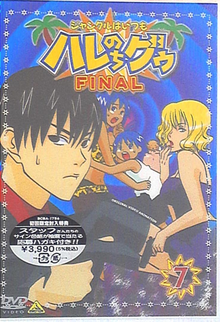ジャングルはいつもハレのちグゥ Final Dvd 7 未開封 まんだらけ Mandarake