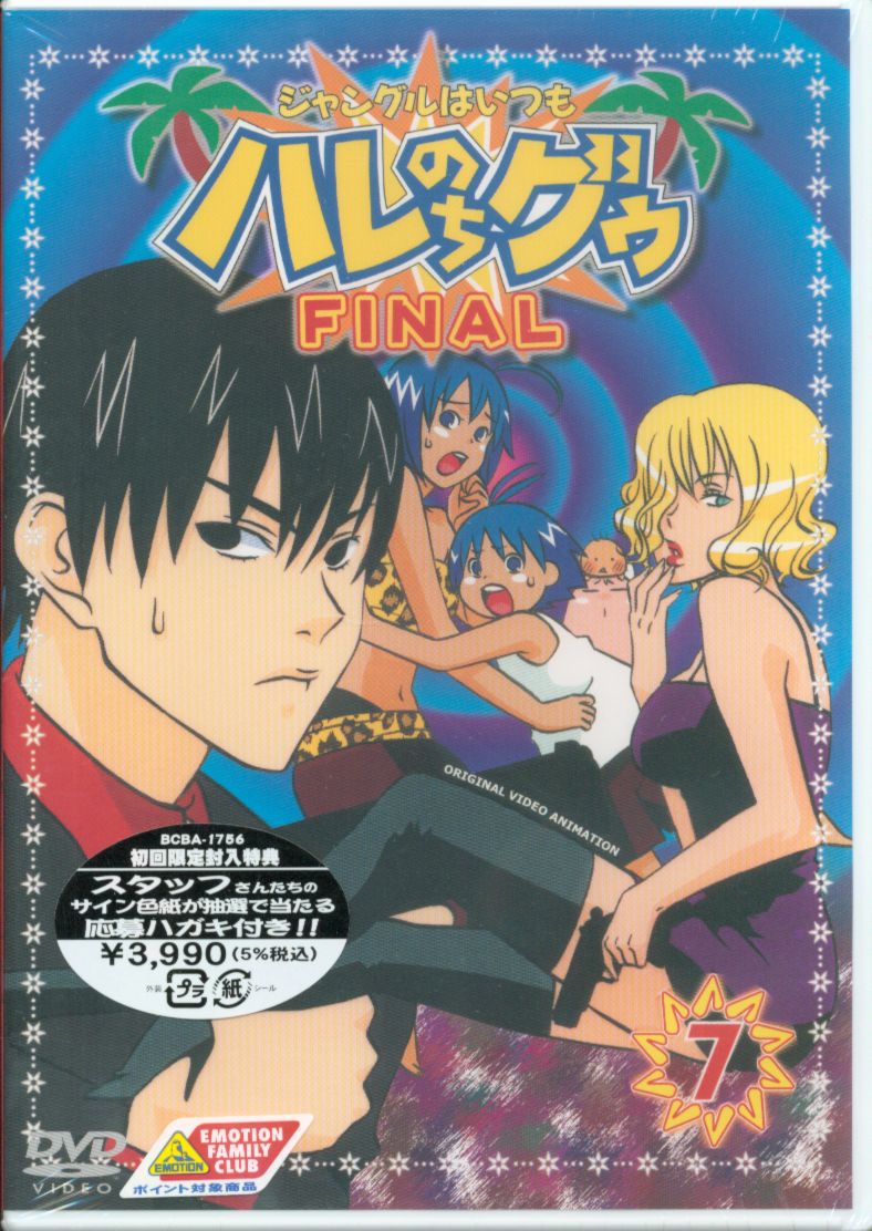 アニメdvd ジャングルはいつもハレのちグゥ Final 7 まんだらけ Mandarake