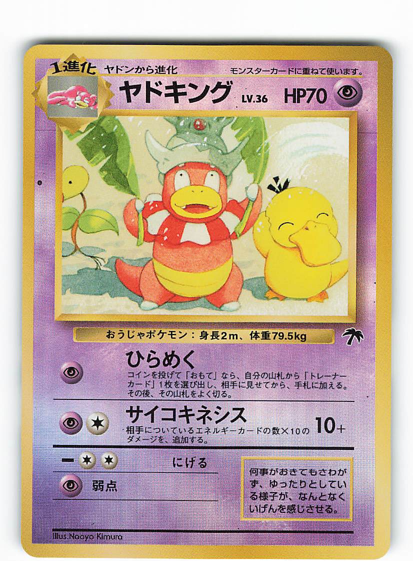 Pokemon 旧裏 関連品シングル ポケモン 超 ヤドキングlv 36 ひらめく マーク無 まんだらけ Mandarake Pokemon 旧裏 関連品シングル ポケモン 超 ヤドキングlv 36 ひらめく マーク無 まんだらけ Mandarake