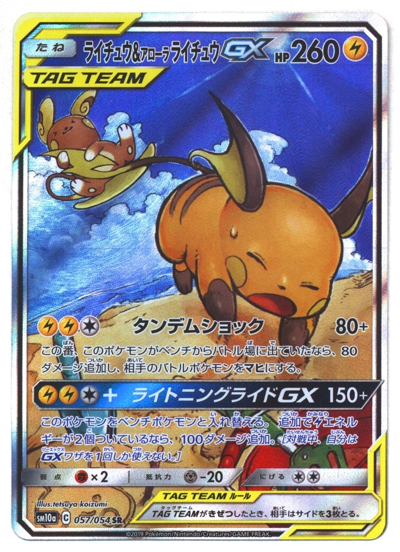 Pokemon Sm 強化拡張 ジージ エンド 057 054 ライチュウ アローラライチュウgx Sr Sm10a まんだらけ Mandarake