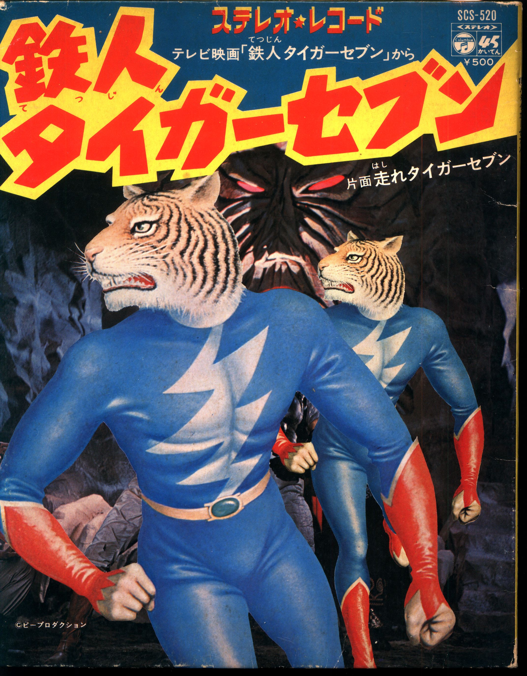 コロムビアレコード Scs 5 鉄人タイガーセブン まんだらけ Mandarake