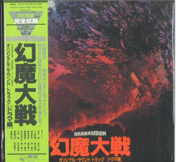 キャニオンレコード C38g0167 幻魔大戦 オリジナル サウンドトラック ドラマ編 帯付 まんだらけ Mandarake