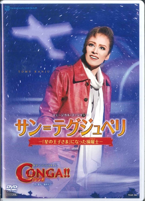 蘭寿とむ・蘭乃はな 花組12年DVD サン=テグジュペリ/CONGA!! 宝塚