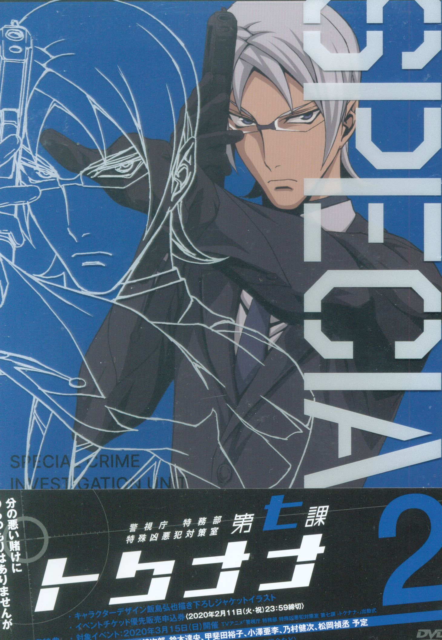 Kadokawa アニメdvd 警視庁 特務部 特殊凶悪犯対策室 第七課 トクナナ 2 未開封 まんだらけ Mandarake