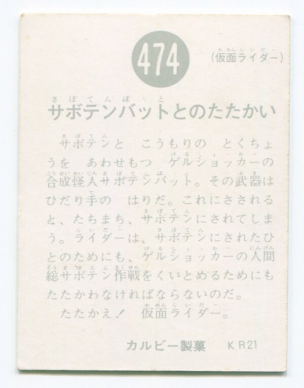 カルビー製菓 【旧仮面ライダーカード】 KR21版 サボテンバットとの